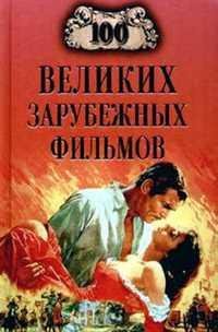 великих зарубежных фильмов
