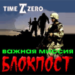 Блокпост - Важная миссия