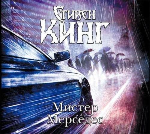 Мистер Мерседес (С.Кинг)