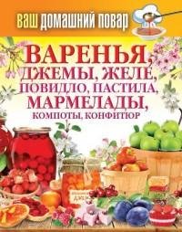 Варенья джемы желе повидло пастила марме