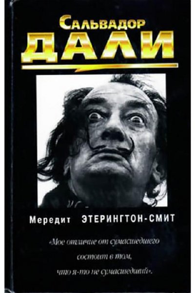 М. Этерингтон-Смит. Сальвадор Дали