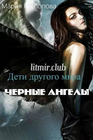 Дети другого мира. Черные Ангелы