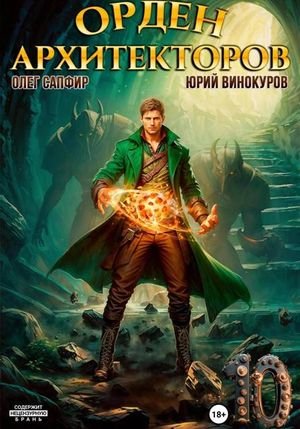 Юрий Винокуров, Олег Сапфир Орден Архитекторов. Кн.10