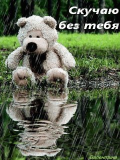 Скучаю без тебя