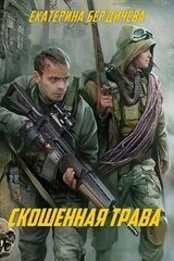 Скошенная трава Е. Бердичева