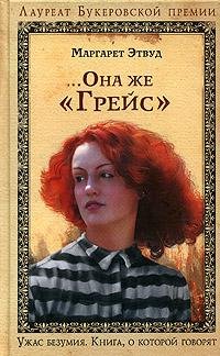 МАРГАРЕТ ЭТВУД-ОНА ЖЕ 'ГРЕЙС'