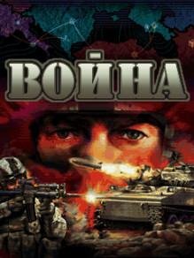 ВОЙНА WАR RUS 240x320