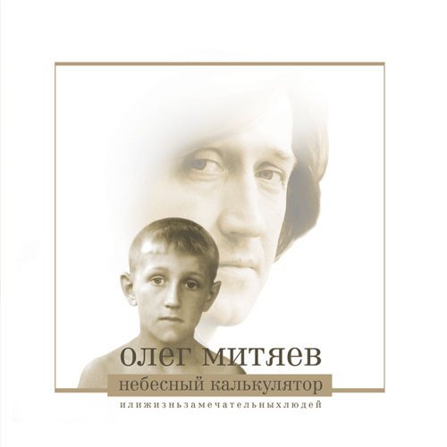 Олег Митяев - Западная Сибирь