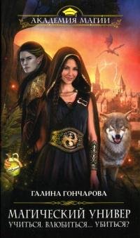 Goncharova Galina [Magicheskiy univer#1]