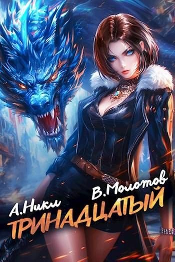 Виктор Молотов, А. Никл Видящий смерть #9. Тринадцатый IX