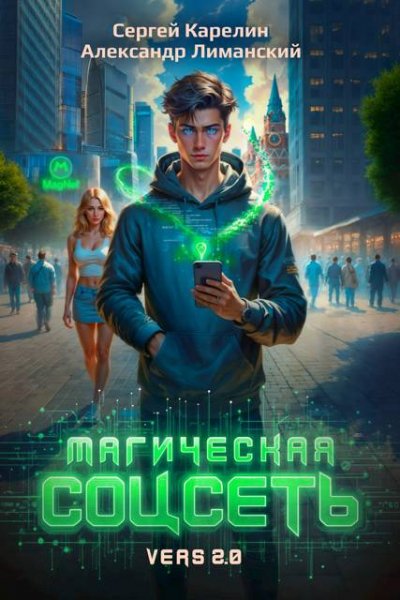 Сергей Карелин, Алекс. Лиманский Магическая соцсеть ver 2.0