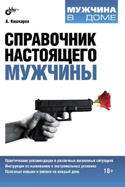 Кашкаров Андрей. Справочник настоящего мужчины