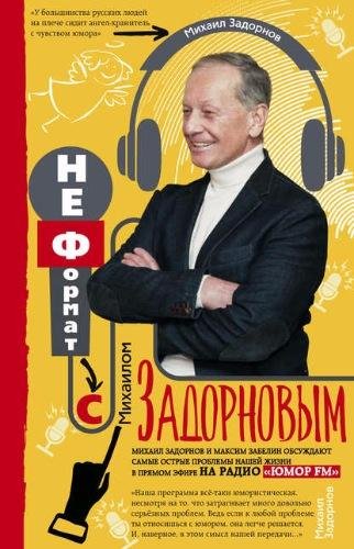 Задорнов. НеФормат с Михаилом Задорновым