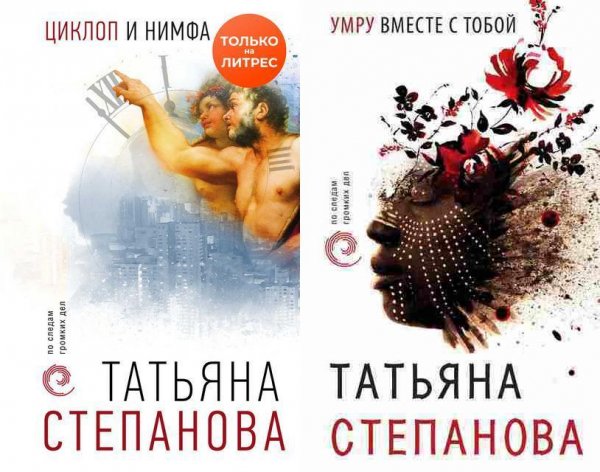 Татьяна Степанова (2 книги)