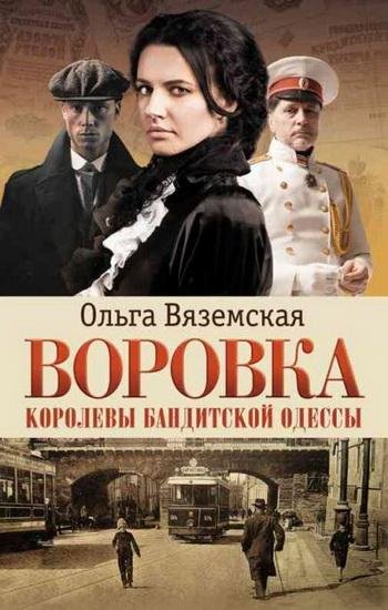 О.Вяземская. Воровка. Королевы бандитской Одессы