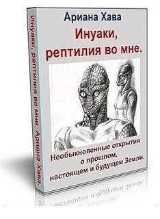 Ариана Хава-Инуаки,рептилия во мне