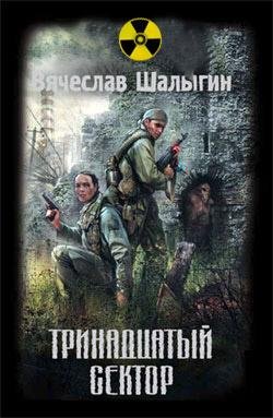 Тринадцатый сектор