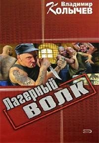 Колычев - Лагерный волк