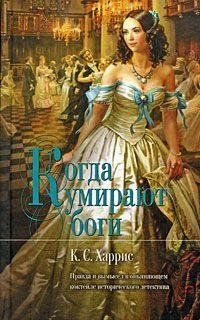 К.С. Харрис Когда умирают боги