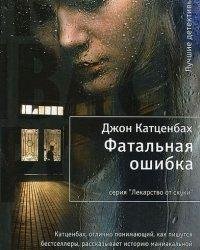 Джон Катценбах - Фатальная ошибка