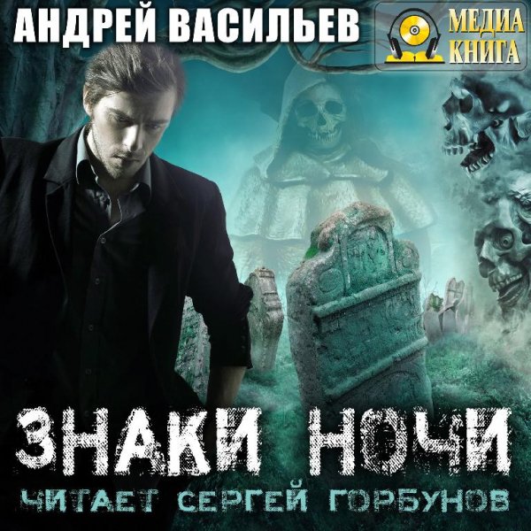 Васильев.Знаки ночи