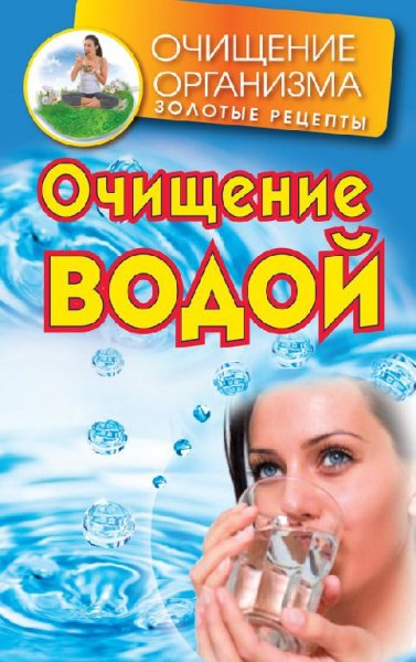 Очищение водой (fb2)