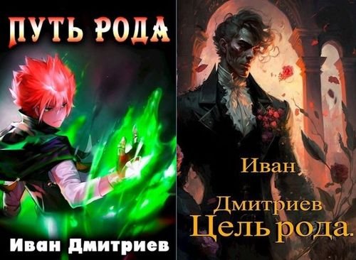 Иван Дмитриев Болконский. Цикл из 2-х книг