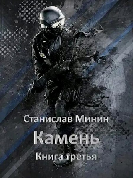 Минин Станислав. Камень. Сборка. Книги 1-8