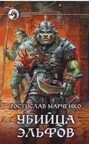 Марченко Ростислав - Убийца эльфов