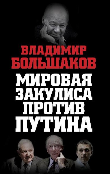 В.Большаков-Мировая закулиса против Путина