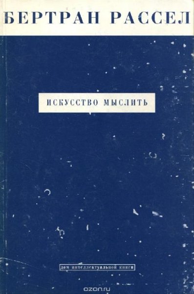 Бертран Рассел. Искусство мыслить