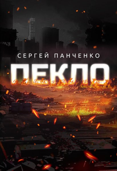 Пекло-1.С.Панченко
