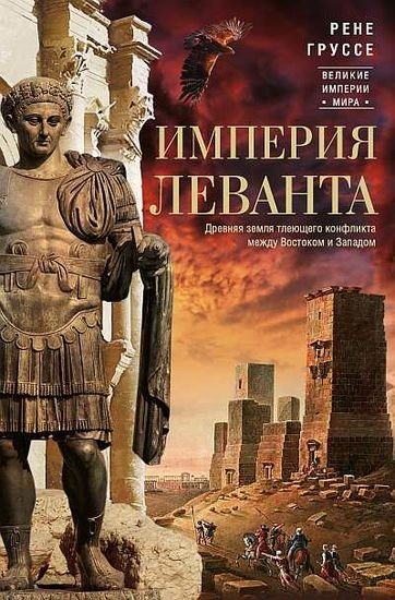 Рене Груссе - Империя Леванта