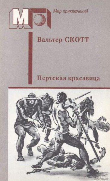Вальтер Скотт. Пертская красавица