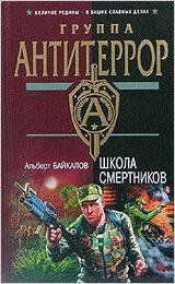 Байкалов. Школа смертников