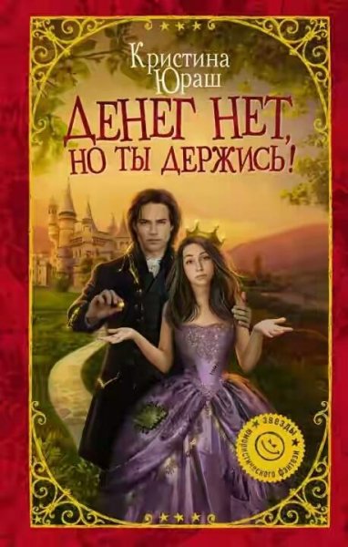 Денег-нет-но-ты-держись-