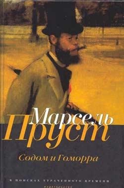 Марсель Пруст Содом и Гоморра