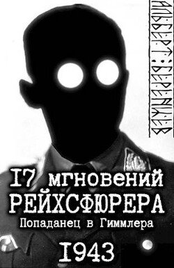 Berencev Albert 17 mgnovenii reihsfurera popadanec v Gim