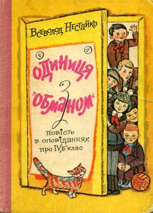Нестайко В. ОДИНИЦЯ З "ОБМАНОМ"