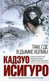 Исигуро - Там где в дымке холмы