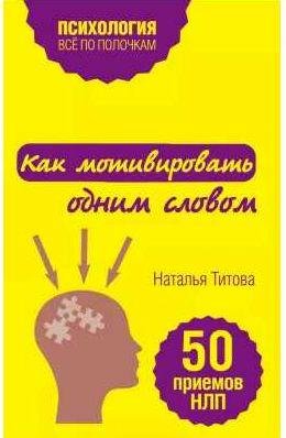 Как мотивировать одним словом. 50 приемов НЛП