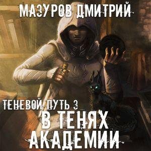 Mazurov Dmitriy.-.Tenevoy Put 03.(AWB)