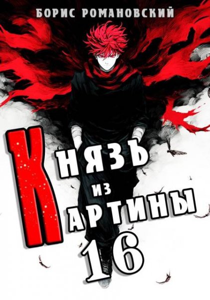 Борис Романовский (lucifer712217) Князь из картины. Том 16