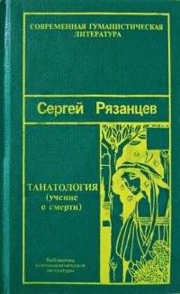 Танатология наука о смерти