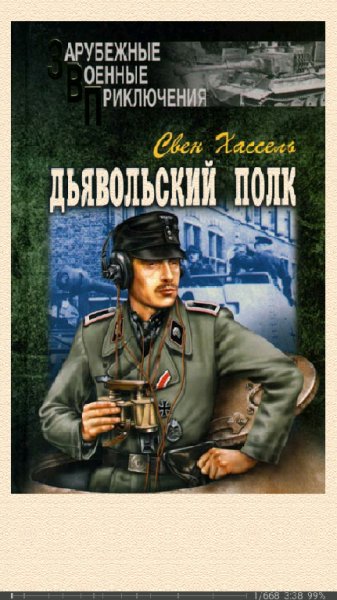 С.Хассель. Дьявольский полк