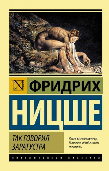 ТАК ГОВОРИЛ ЗАРАТУСТРА