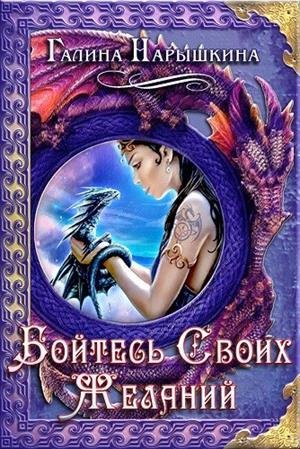 Галина Нарышкина Бойтесь своих желаний...