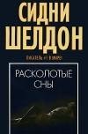 Шелдон Сидни -Расколотые сны