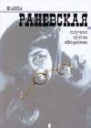 Фаина Раневская.Sluchai. Shutki. Aforizm