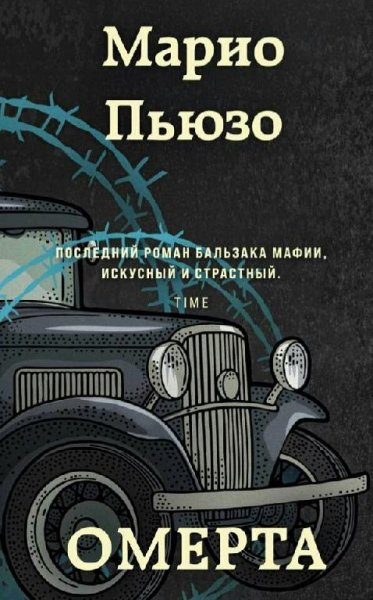 Марио Пьюзо Омерта